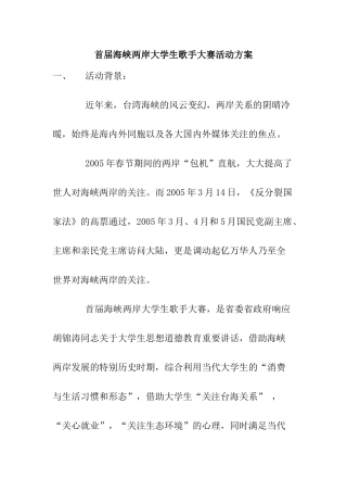 首届海峡两岸大学生歌手大赛活动方案