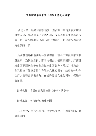 首届健康家园装饰（婚庆）博览会方案
