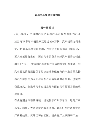 首届汽车展销会策划案