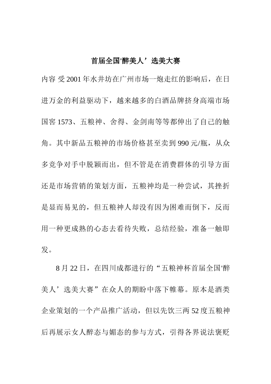 首届全国'醉美人’选美大赛方案_第1页