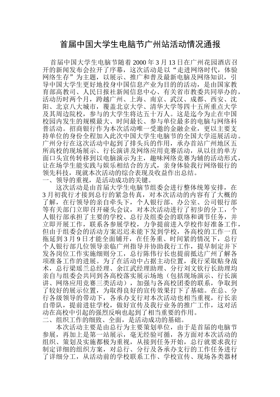 首届中国大学生电脑节广州站综合评估报告_第1页