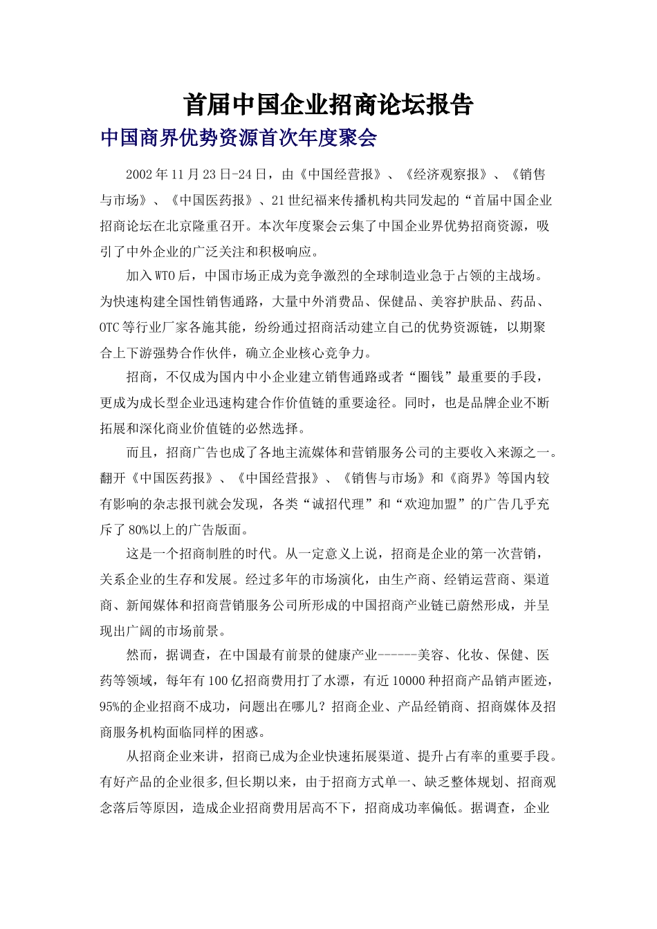 首届中国企业招商论坛报告_第1页