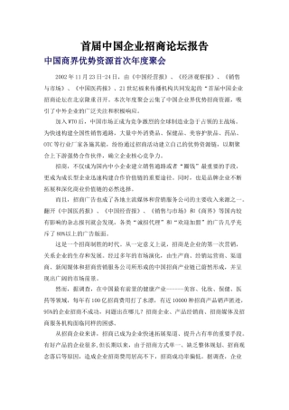 首届中国企业招商论坛报告