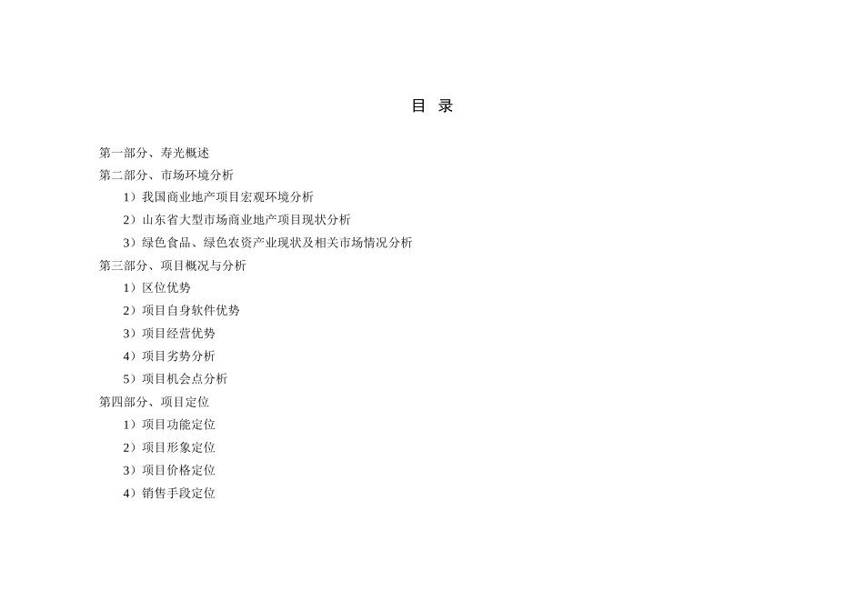 寿光幸福路物流项目可行性报告_第1页