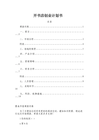 书店创业计划书学校