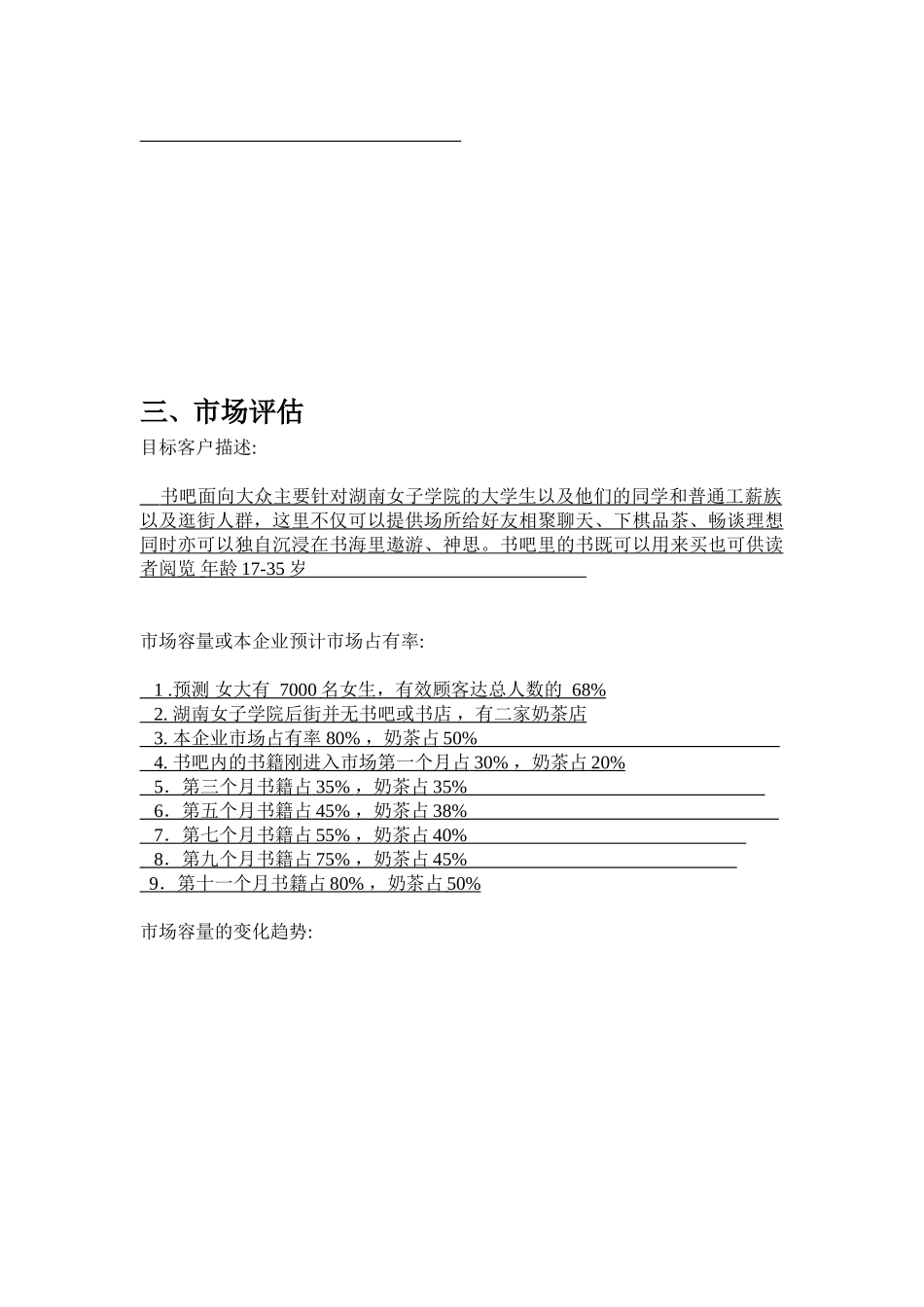 书店的创业计划书欣欣书吧_第3页