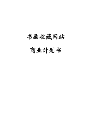 书画收藏网站商业计划书