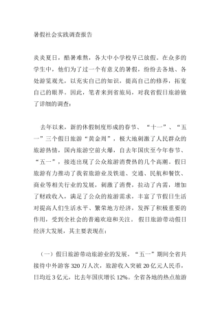 暑假社会实践调查报告