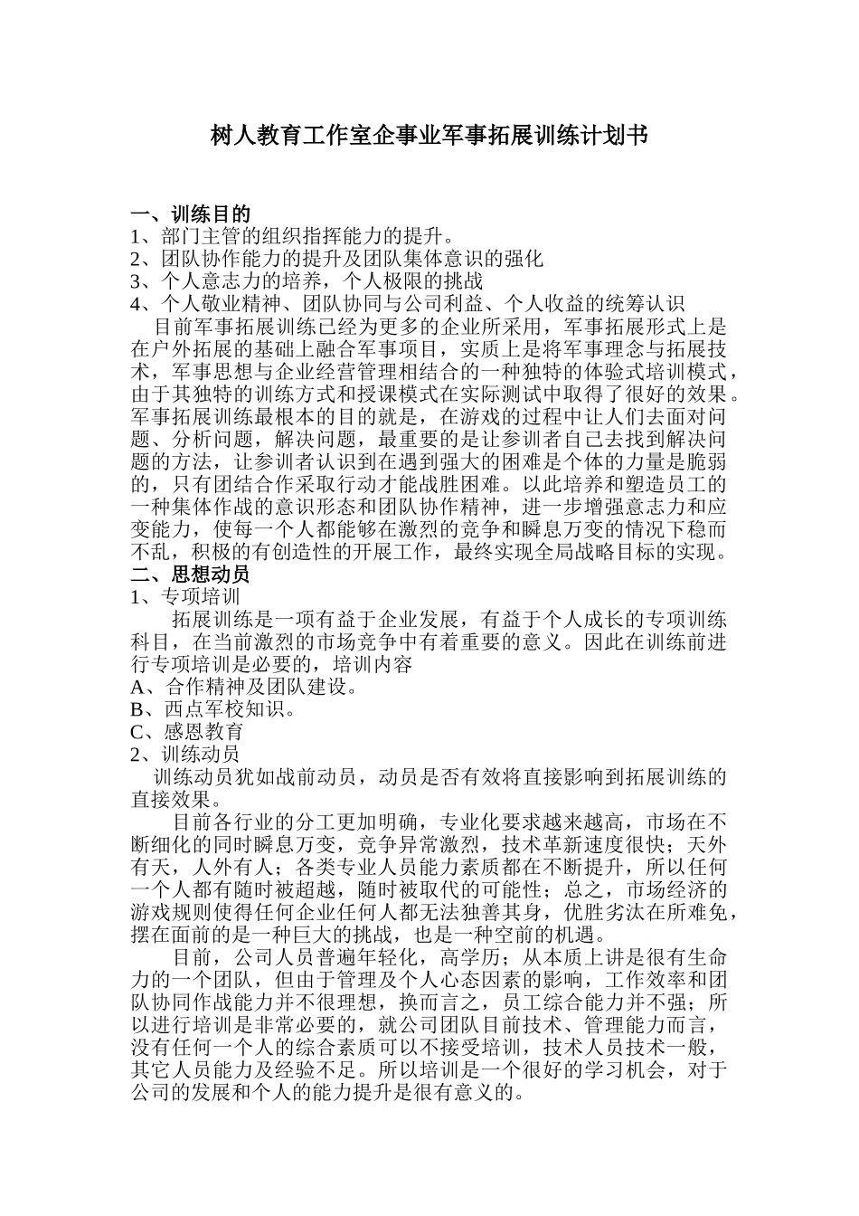 树人教育工作室军事拓展训练计划书_第1页