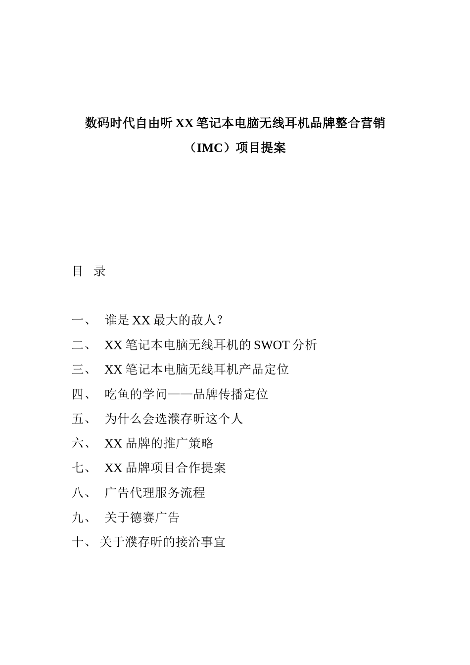 数码时代自由听XX笔记本电脑无线耳机品牌整合营销（IMC）项目提案_第1页