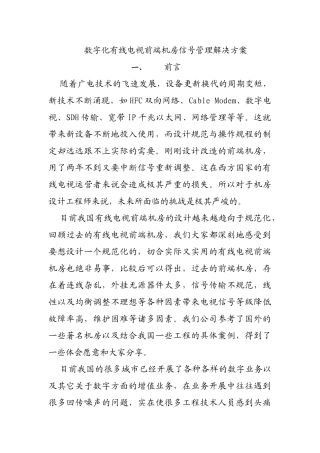 数字化有线电视前端机房信号管理解决方案