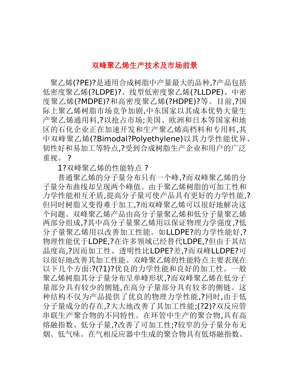 双峰聚乙烯生产技术及市场前景分析报告_第1页