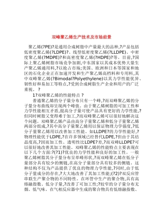 双峰聚乙烯生产技术及市场前景分析报告