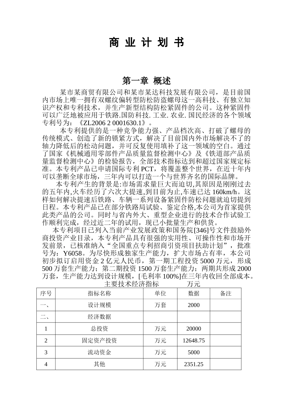 双螺纹偏转型防松防盗螺母专利商业计划书_第3页