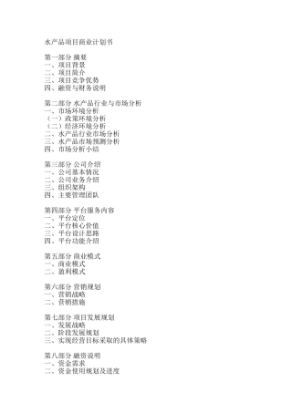 水产品商业计划书