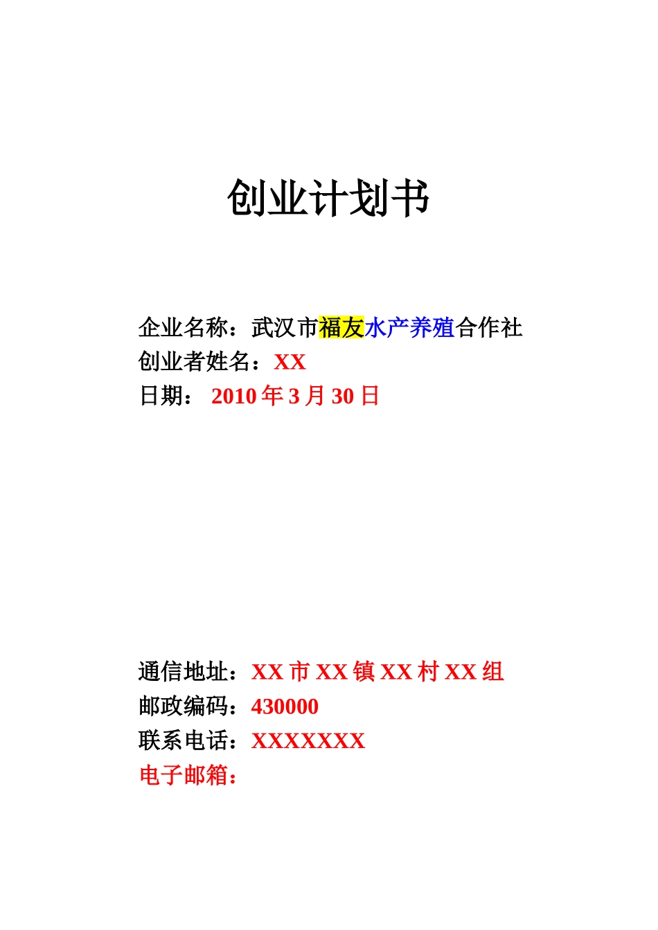 水产养殖创业计划书_第1页