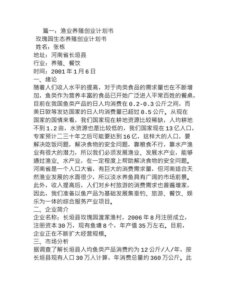 水产渔业养殖创业计划书_第1页