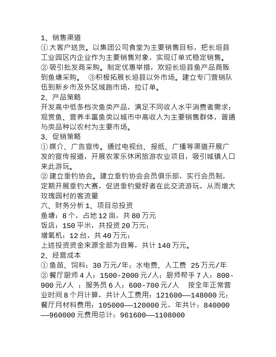 水产渔业养殖创业计划书_第3页