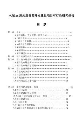 水城xx湖旅游资源开发建设项目可行性研究报告