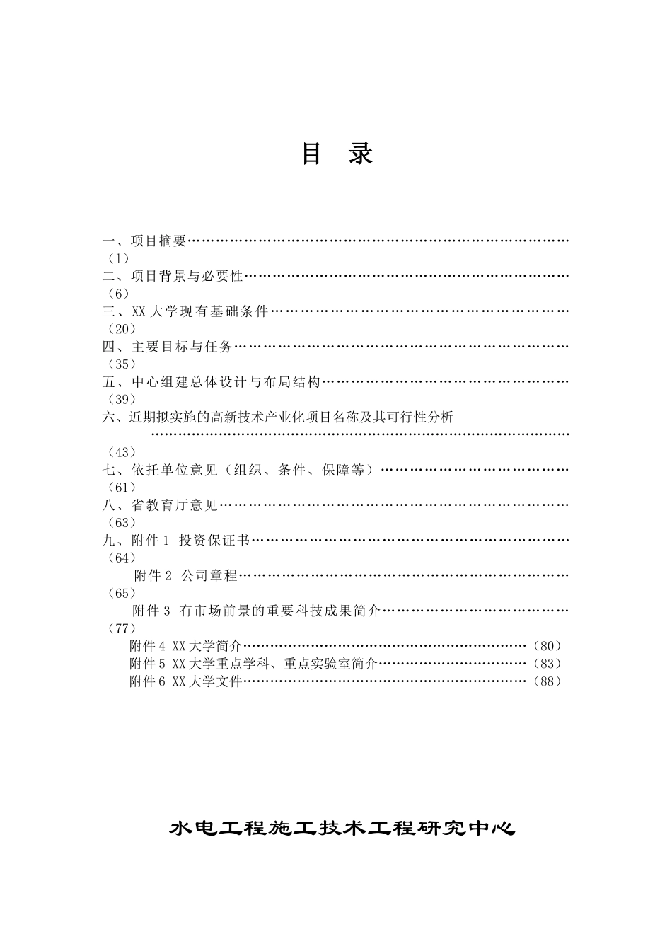 水电工程施工技术工程研究中心建设项目可行性研究报告_第1页