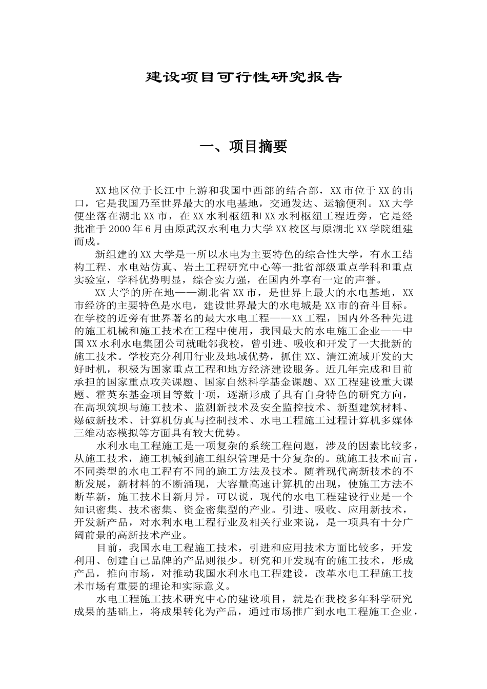 水电工程施工技术工程研究中心建设项目可行性研究报告_第2页