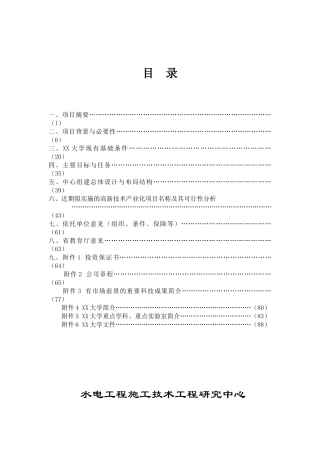 水电工程施工技术工程研究中心建设项目可行性研究报告