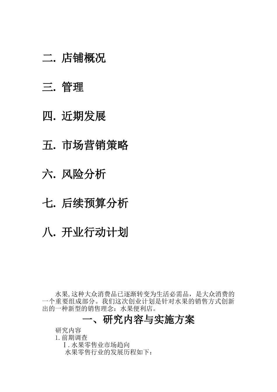 水果便利店创业计划书_第2页