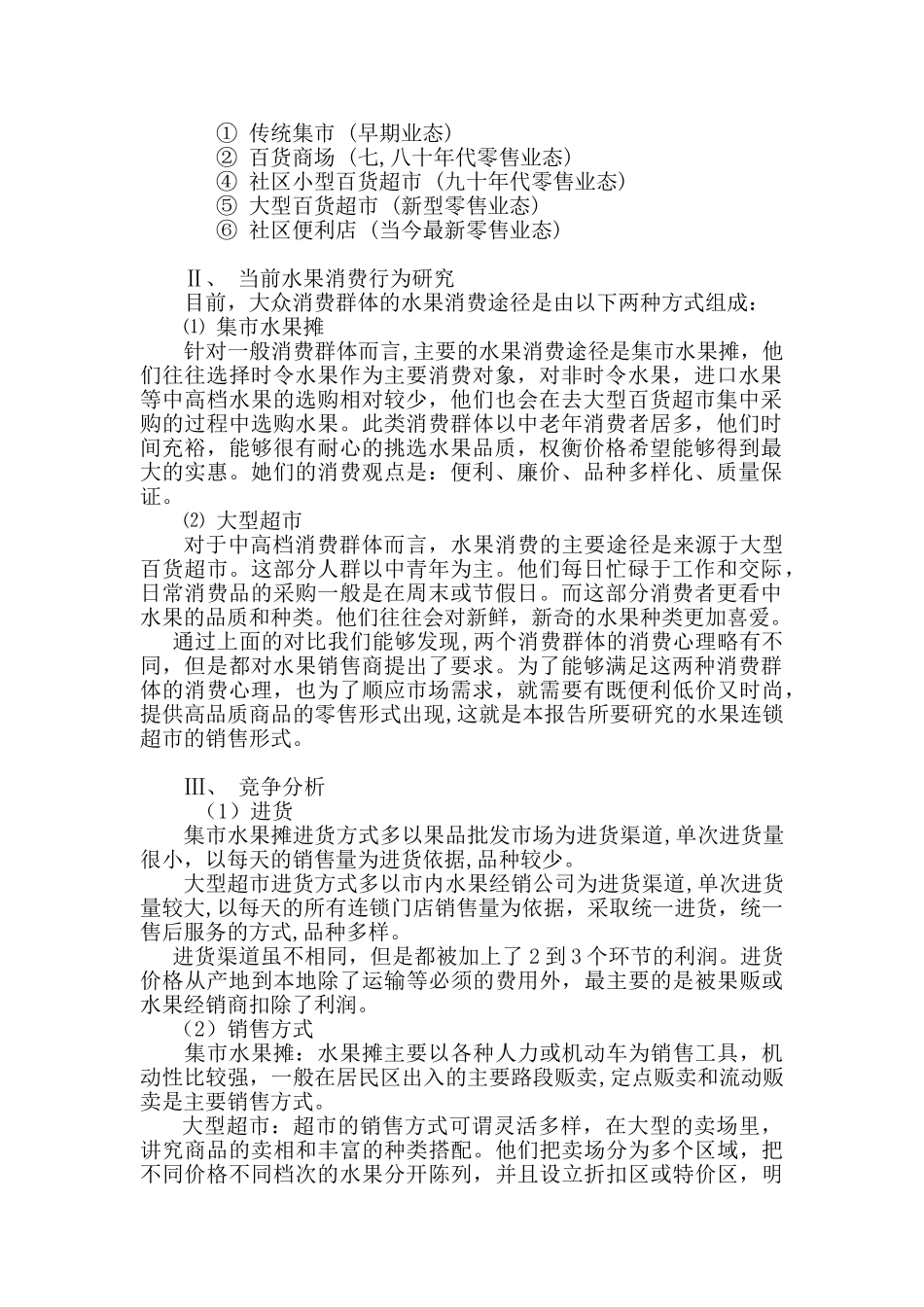 水果便利店创业计划书_第3页