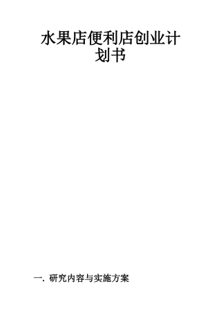 水果便利店创业计划书