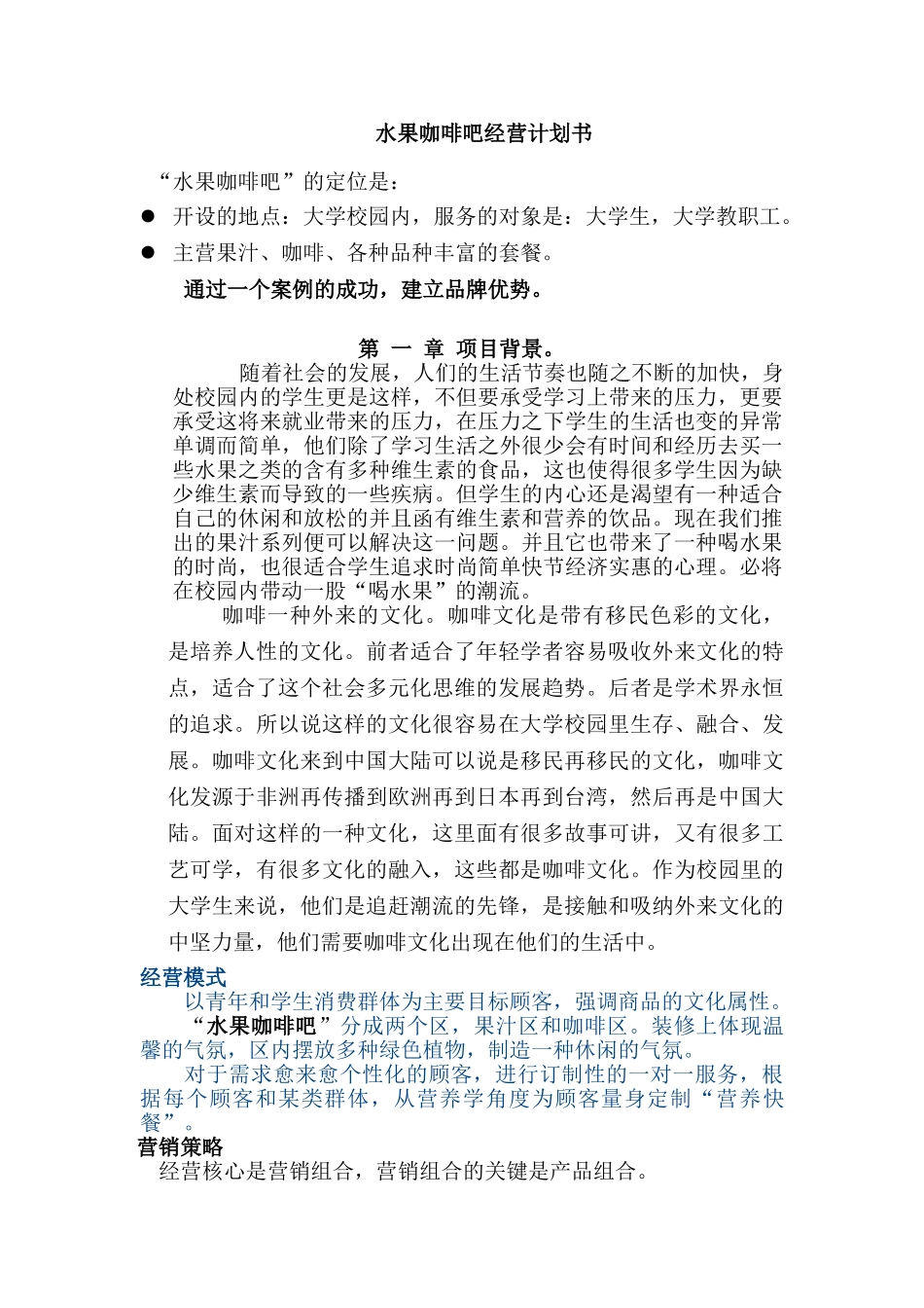 水果咖啡吧经营计划书_第1页