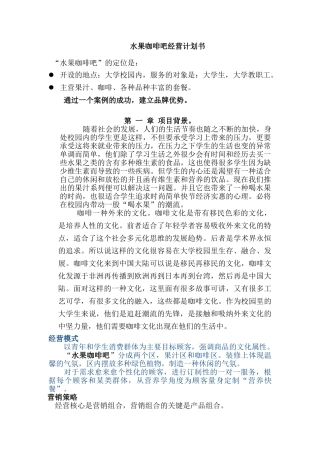 水果咖啡吧经营计划书