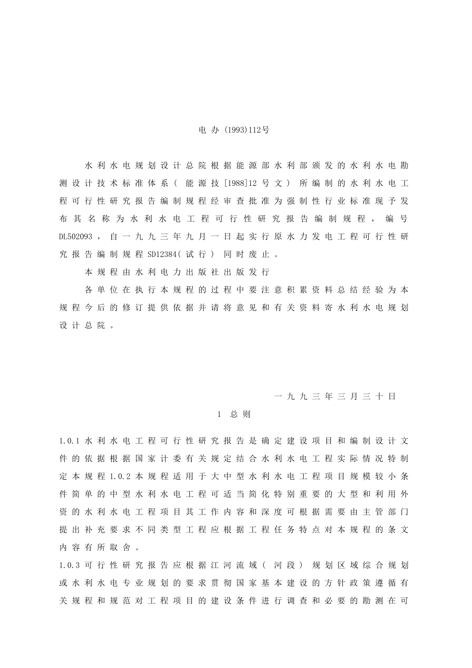 水利水电工程可行性研究报告编制规程_第1页