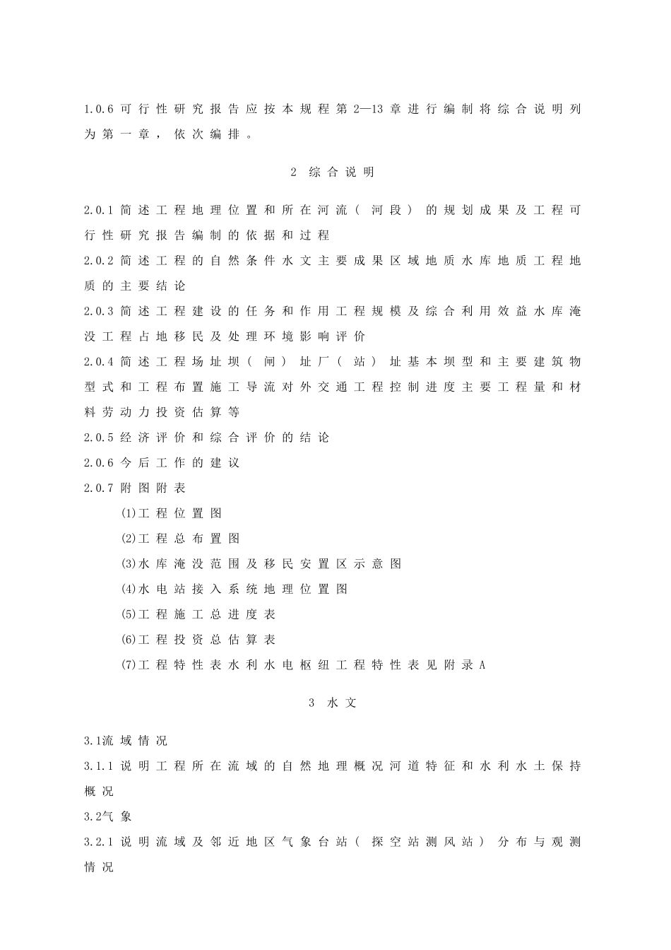 水利水电工程可行性研究报告编制规程_第3页