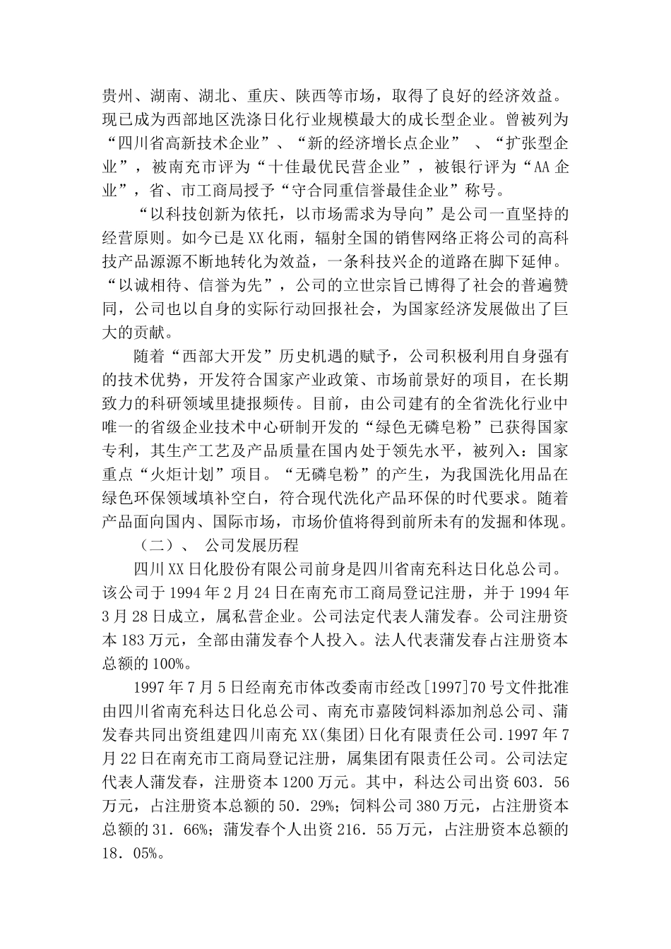 四川XX日化股份有限公司商业计划书_第2页