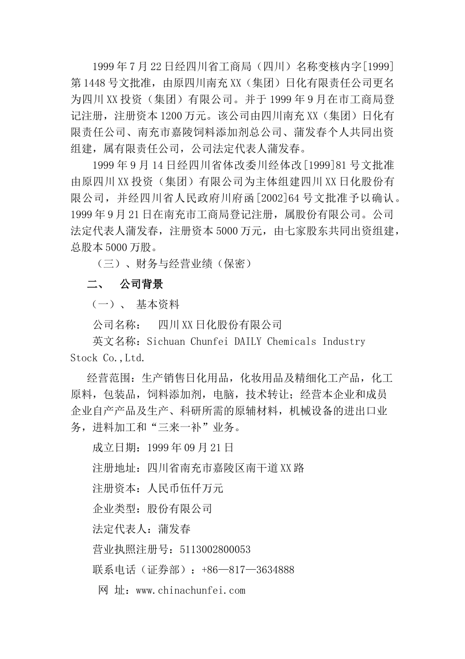 四川XX日化股份有限公司商业计划书_第3页