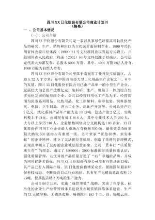 四川XX日化股份有限公司商业计划书
