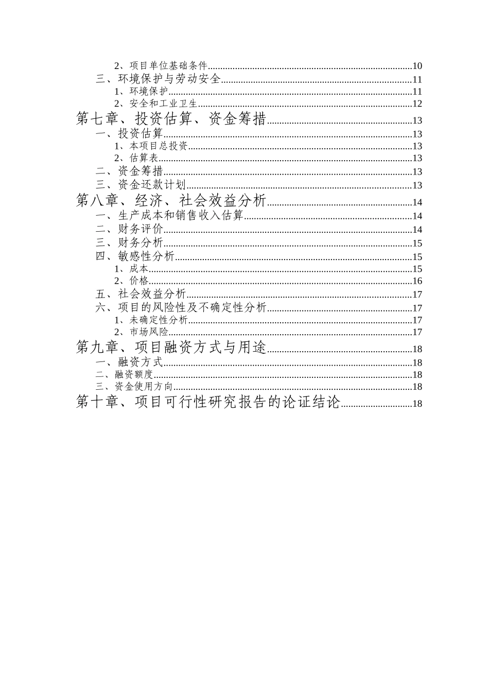 四川峨眉山荣高生化制品有限公司氨基酸产品扩大产能技改工程可行性研究报告_第2页