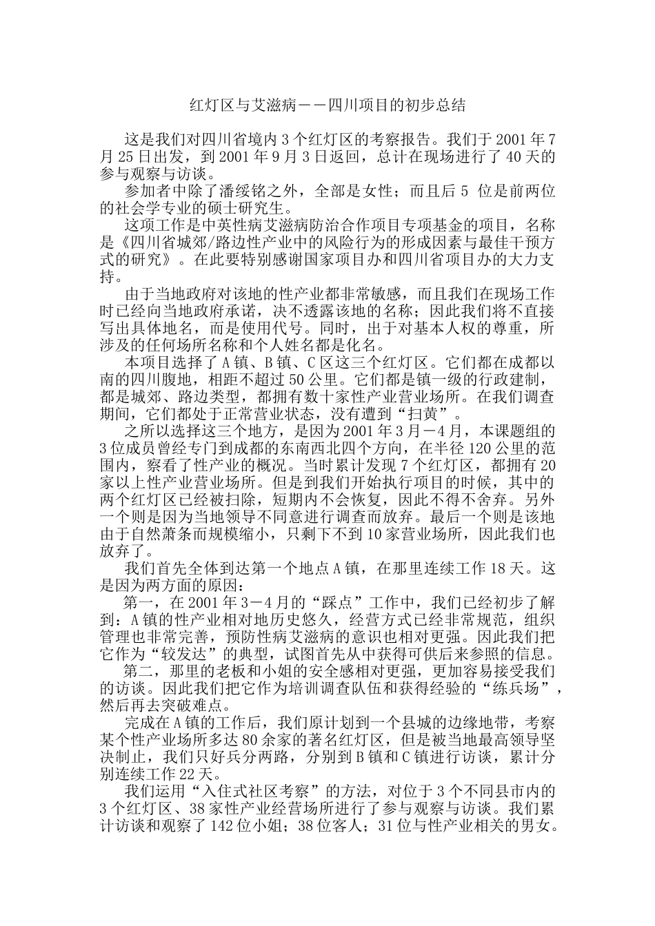 四川红灯区与艾滋病调查报告_第1页