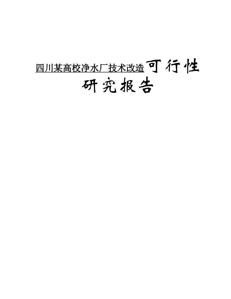 四川某高校净水厂技术改造可行性研究报告_第1页