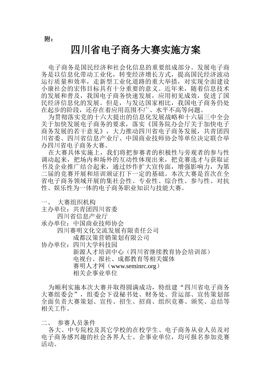 四川省电子商务大赛实施方案_第1页