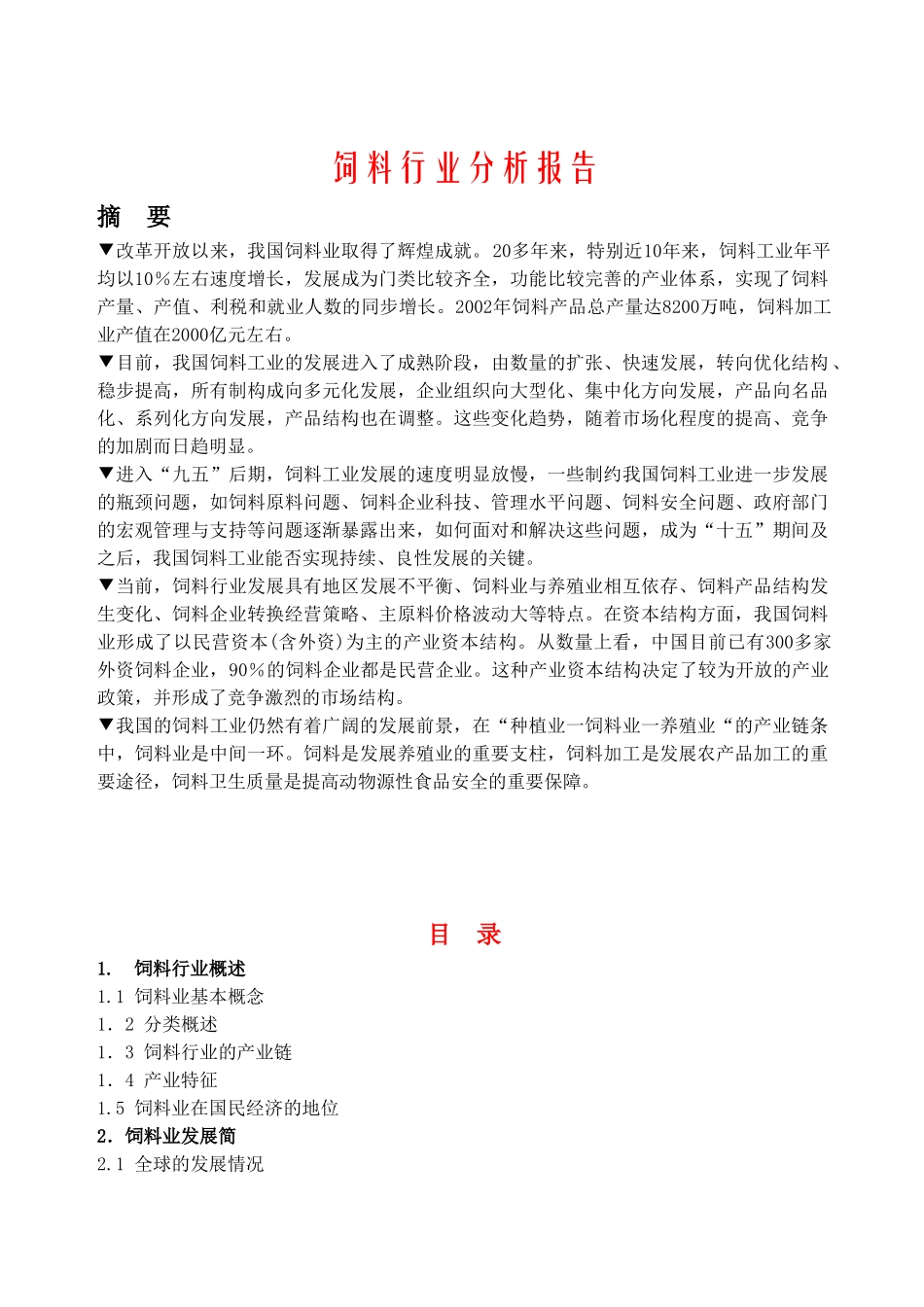 饲料行业分析报告_第1页