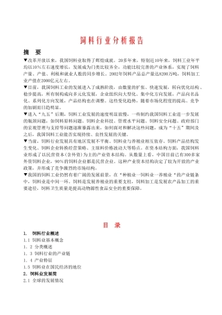 饲料行业分析报告