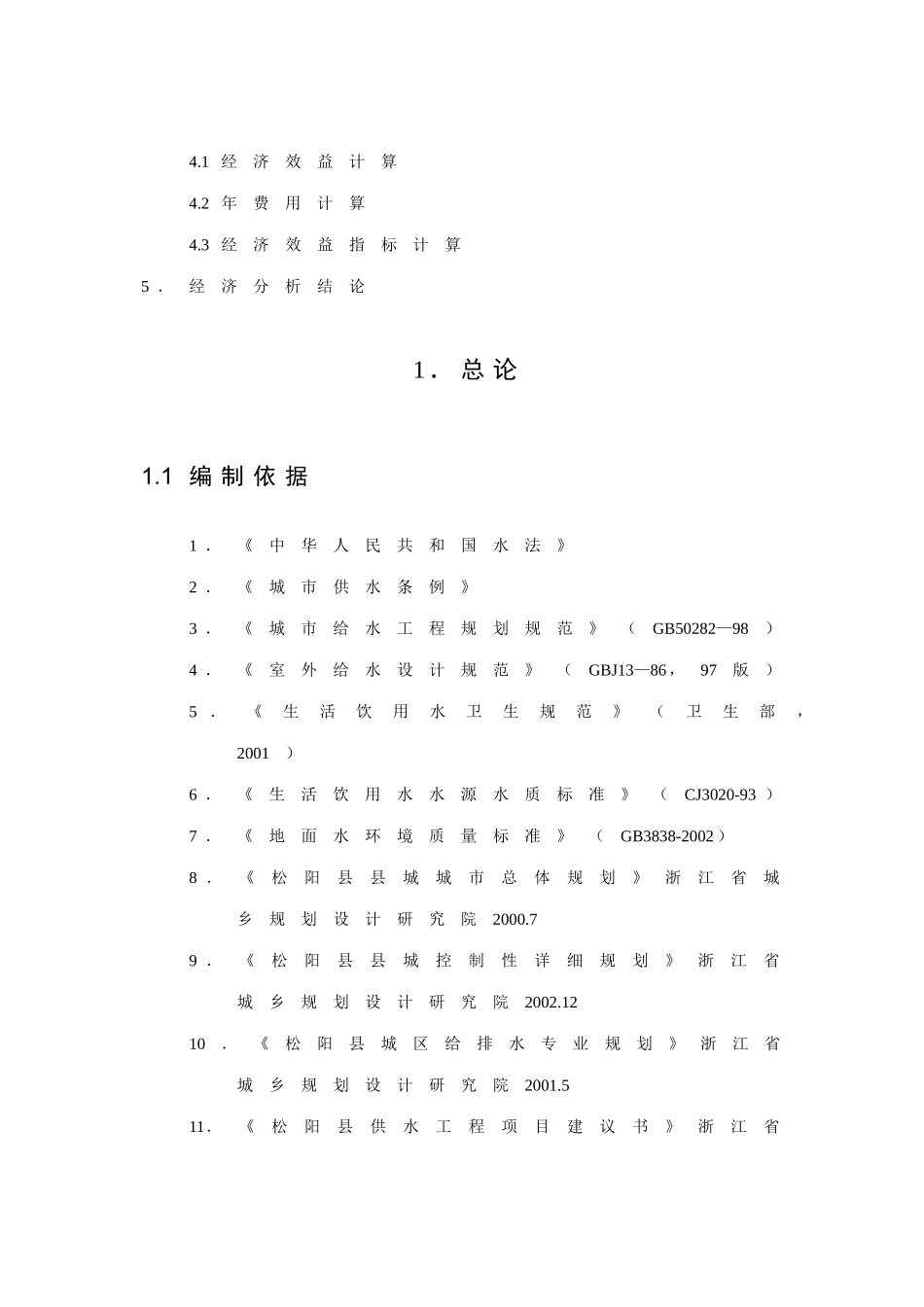 松阳县供水工程可行性研究报告_第3页