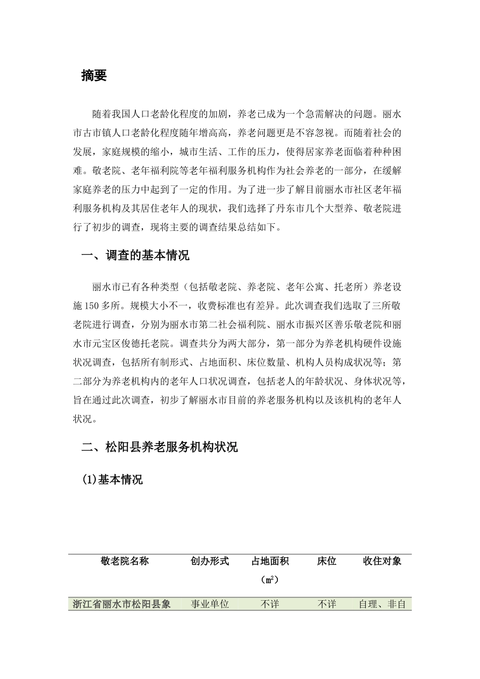 松阳县养老院商业计划书_第2页
