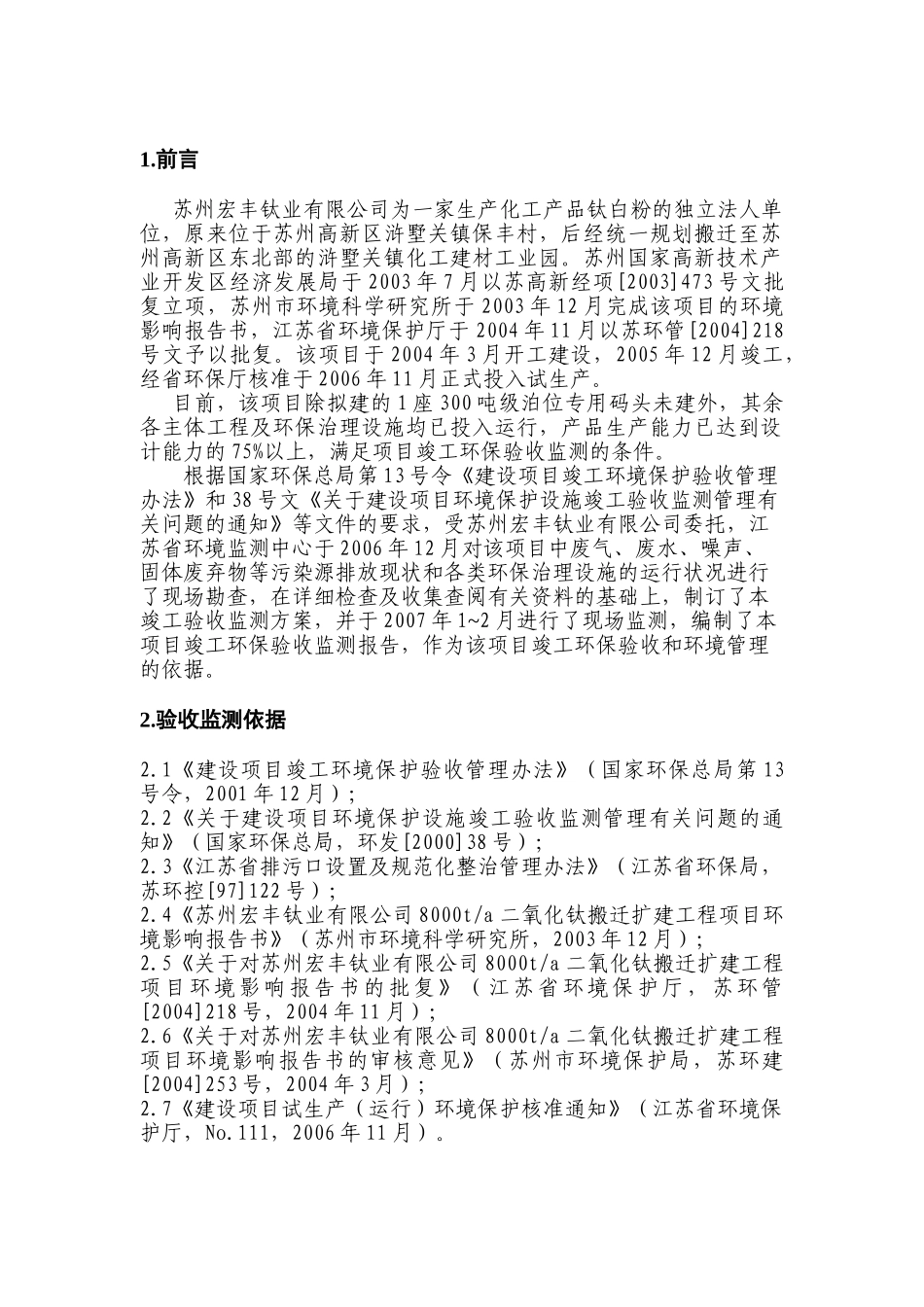 苏州宏丰钛业有限公司8000t-a二氧化钛搬迁扩建工程项目建设项目竣工环境保护验收监测报告_第3页