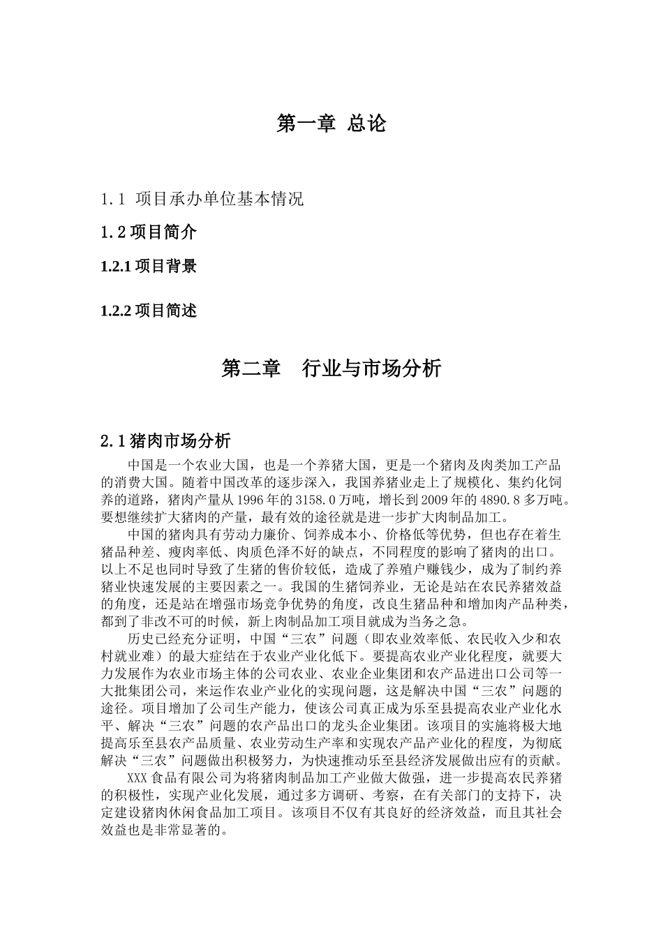 速冻食品项目计划书---食品公司项目计划书-食品项目创业计划书_第3页