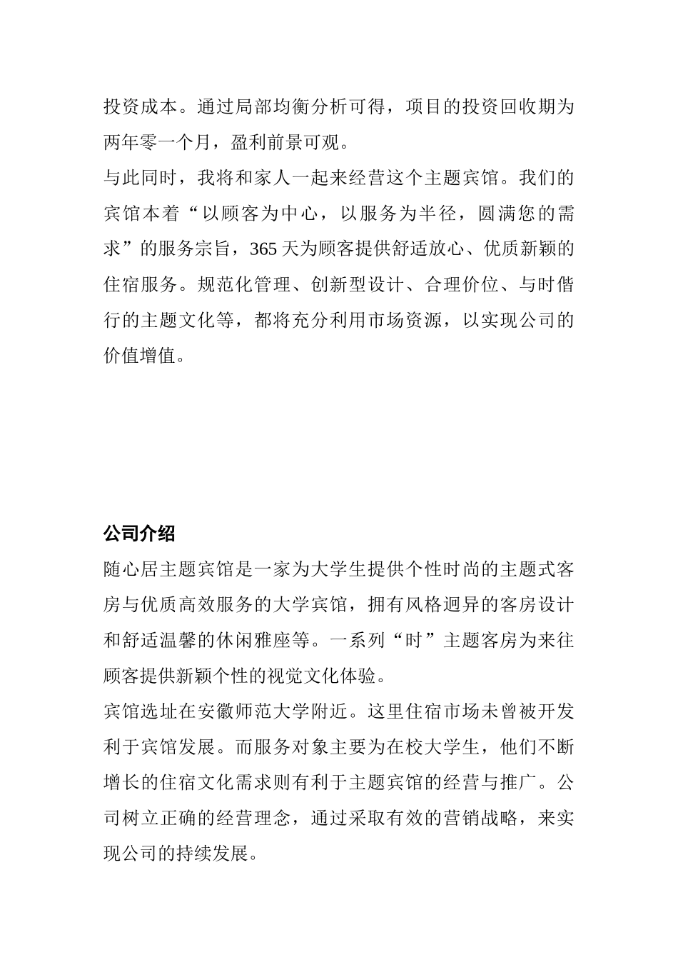 随心居大学宾馆创业计划书_第2页