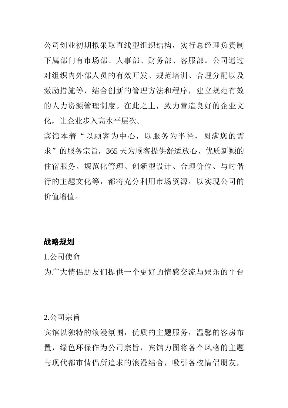 随心居大学宾馆创业计划书_第3页