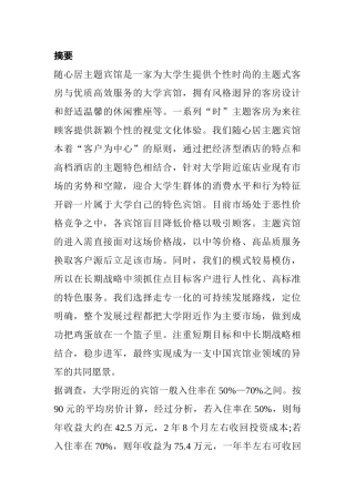 随心居大学宾馆创业计划书