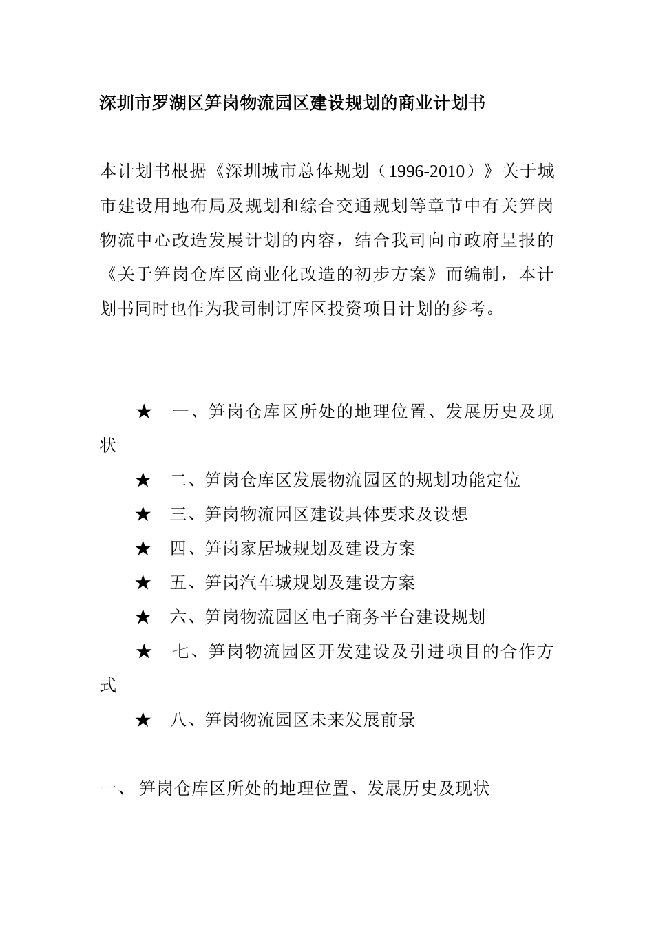 笋岗物流园区建设规划的商业计划书_第1页
